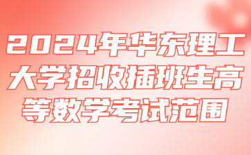 2024年华东理工大学招收插班生高等数学考试范围