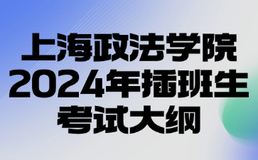 上海政法学院2024年插班生考试大纲