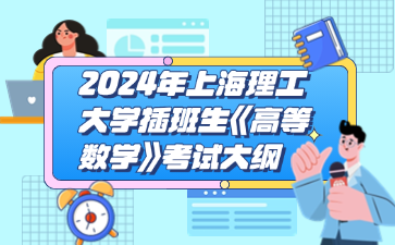 2024年上海理工大学插班生《高等数学》考试大纲