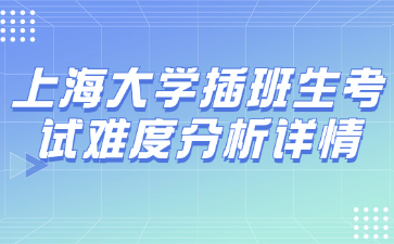 上海大学插班生考试难度分析详情