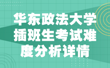 华东政法大学插班生考试难度分析详情