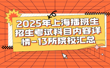 2025年上海插班生招生考试科目内容详情-13所院校汇总