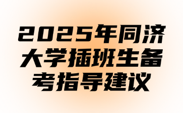 2025年同济大学插班生备考指导建议