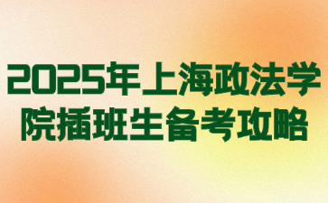 2025年上海政法学院插班生备考攻略