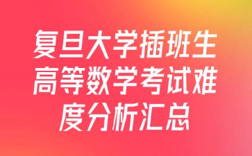 复旦大学插班生高等数学考试难度分析汇总