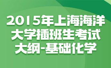 2015年上海海洋大学插班生考试大纲-基础化学