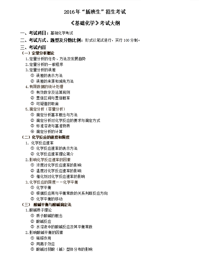 2016年上海海洋大学插班生《基础化学》考试大纲