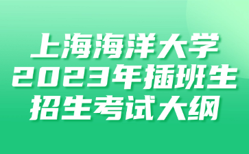 上海海洋大学2023年插班生招生考试大纲