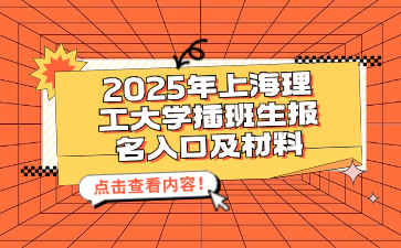 2025年上海理工大学插班生报名入口及材料