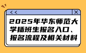 2025年华东师范大学插班生报名入口、报名流程及相关材料