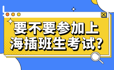 要不要参加上海插班生考试?