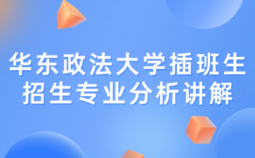 华东政法大学插班生招生专业分析讲解