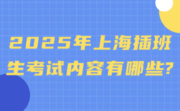 2025年上海插班生考试内容有哪些?