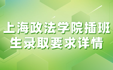 上海政法学院插班生录取要求详情