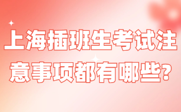 上海插班生考试注意事项都有哪些?