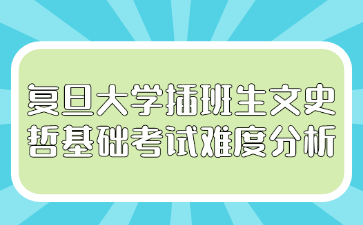 复旦大学插班生文史哲基础考试难度分析