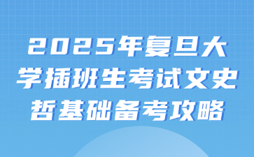 2025年复旦大学插班生考试文史哲基础备考攻略