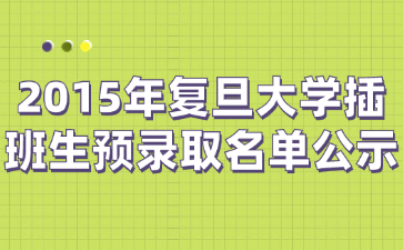 2015年复旦大学插班生预录取名单公示