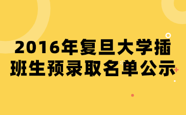 2016年复旦大学插班生预录取名单公示