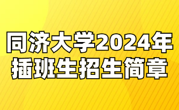 同济大学2024年插班生招生简章