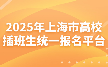 2025年上海市高校插班生统一报名平台