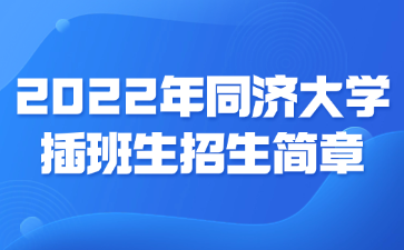 2022年同济大学插班生招生简章