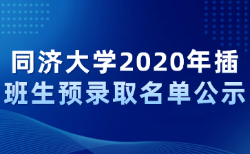 同济大学2020年插班生预录取名单公示