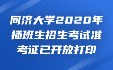 同济大学2020年插班生招生考试准考证已开放打印