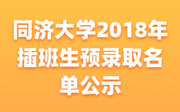 同济大学2018年插班生预录取名单公示