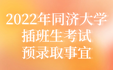 2022年同济大学插班生考试预录取事宜