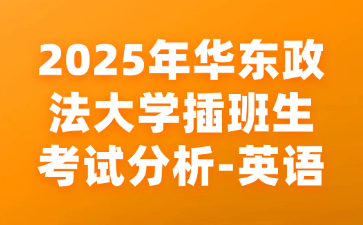 2025年华东政法大学插班生考试分析-英语