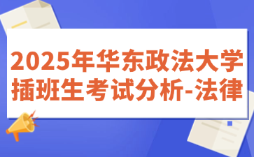 2025年华东政法大学插班生考试分析-法律