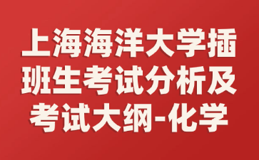 上海海洋大学插班生考试分析及考试大纲-化学