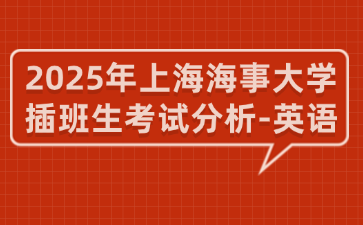 2025年上海海事大学插班生考试分析-英语