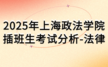 2025年上海政法学院插班生考试分析-法律