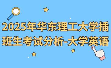 2025年华东理工大学插班生考试分析-大学英语