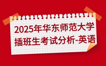 2025年华东师范大学插班生考试分析-英语