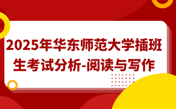 2025年华东师范大学插班生考试分析-阅读与写作