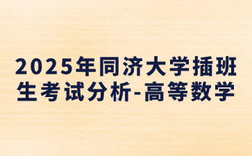 2025年同济大学插班生考试分析-高等数学