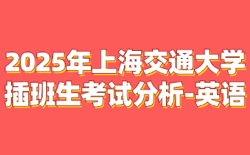 2025年上海交通大学插班生考试分析-英语