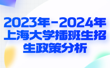 2023年-2024年上海大学插班生招生政策分析