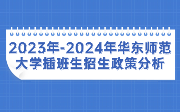 2023年-2024年华东师范大学插班生招生政策分析