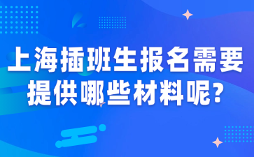 上海插班生报名需要提供哪些材料呢?