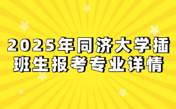 2025年同济大学插班生报考专业详情